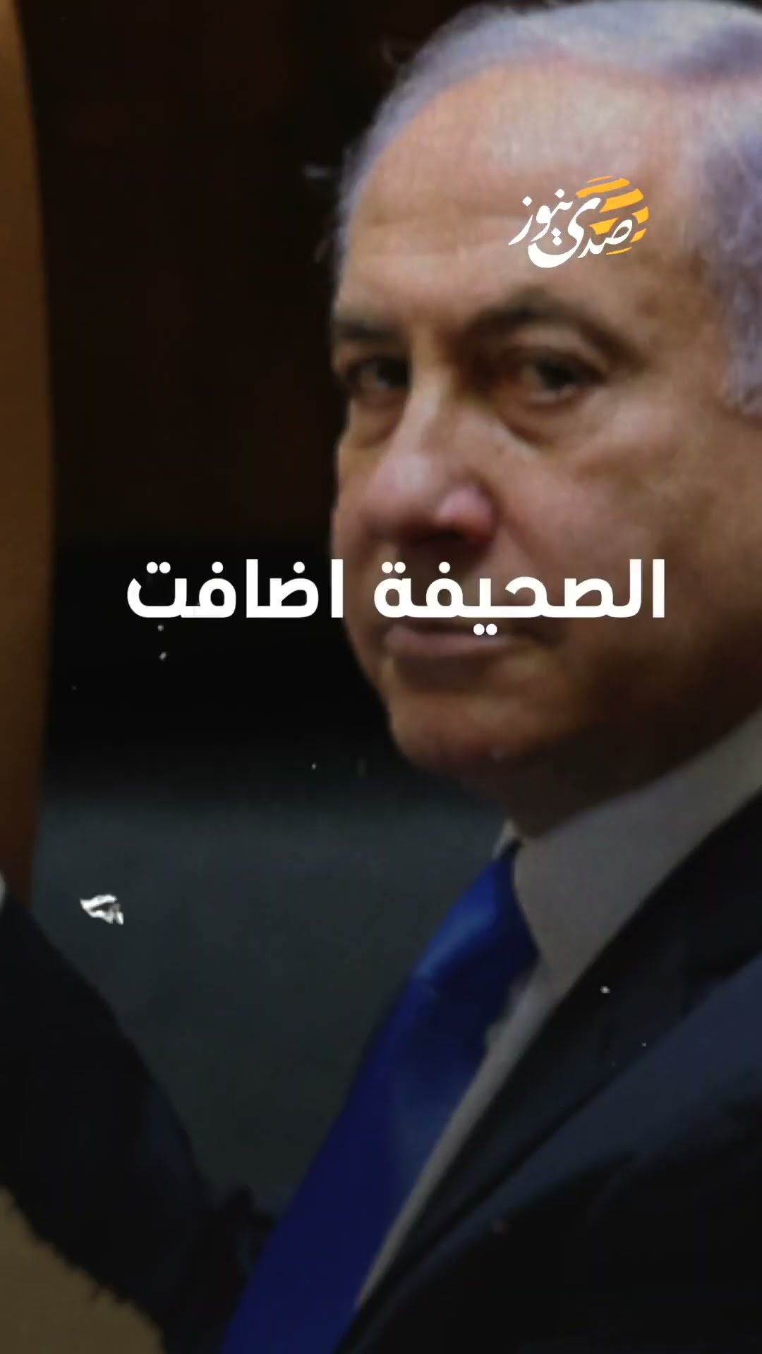 صدى نيوز | تعمق الخلافات بين نتنياهو وقادة الجيش الاسرائيلي