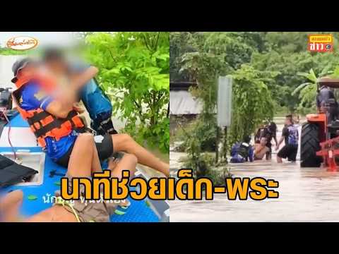 Ratchaburi hit by flash floods: Tense moments as 2 children are rescued from tree; monks and nuns...