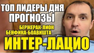 Интер-Лацио прогноз Бенфика-Боавишта прогноз Бержерак-Лион прогнозы на футбол сегодня обзор