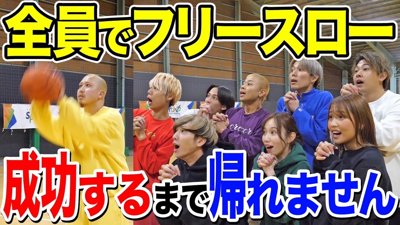 【地獄】バスケ9人連続でフリースロー成功するまで帰れませんしたら想像以上に過酷すぎたwwww