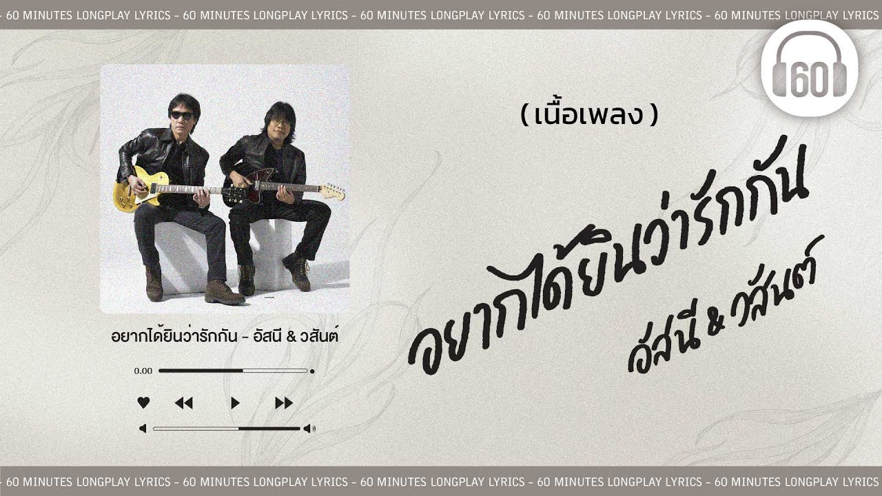 [เนื้อเพลง ]   อยากได้ยินว่ารักกัน - อัสนี & วสันต์   [60minutes Lyrics ]