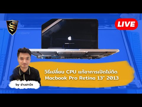 วิธีเปลี่ยน cpu Macbook แก้อาการเปิดไม่ติด Macbook Pro Retina 13" 2013 By ช่างฮาร์ท Smile IT Service