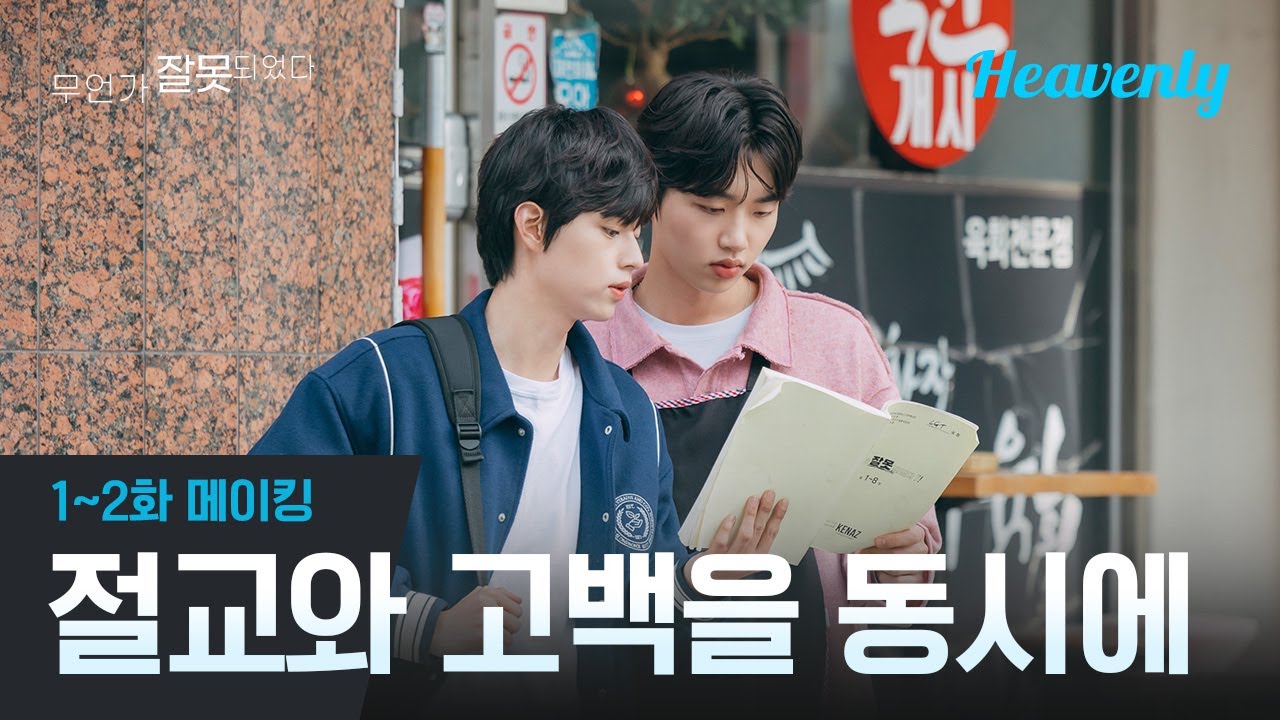 어제 절교당할 것도, 오늘 고백받을 것도 몰랐다는 게 트루입니까? | #무언가잘못되었다 1~2화 메이킹 | 헤븐리