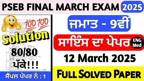PSEB Class 9th Science Final Paper 12 March 2025 | 9th Class Science Paper Final March 2025