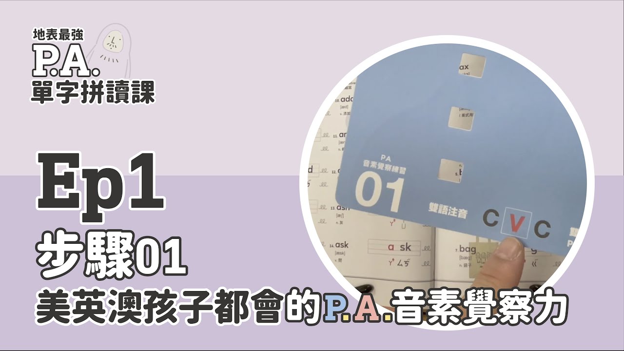 Ep 1｜步驟01｜美英澳孩子都會的P.A.音素覺察力｜地表最強P.A.單字拼讀課