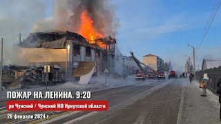 Чунский. Пожар на ул. Ленина. 9:20 28.02.24