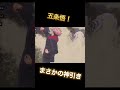 あんだけ当たらなかった五条悟が一瞬で当たってしまった人の反応ww #shorts