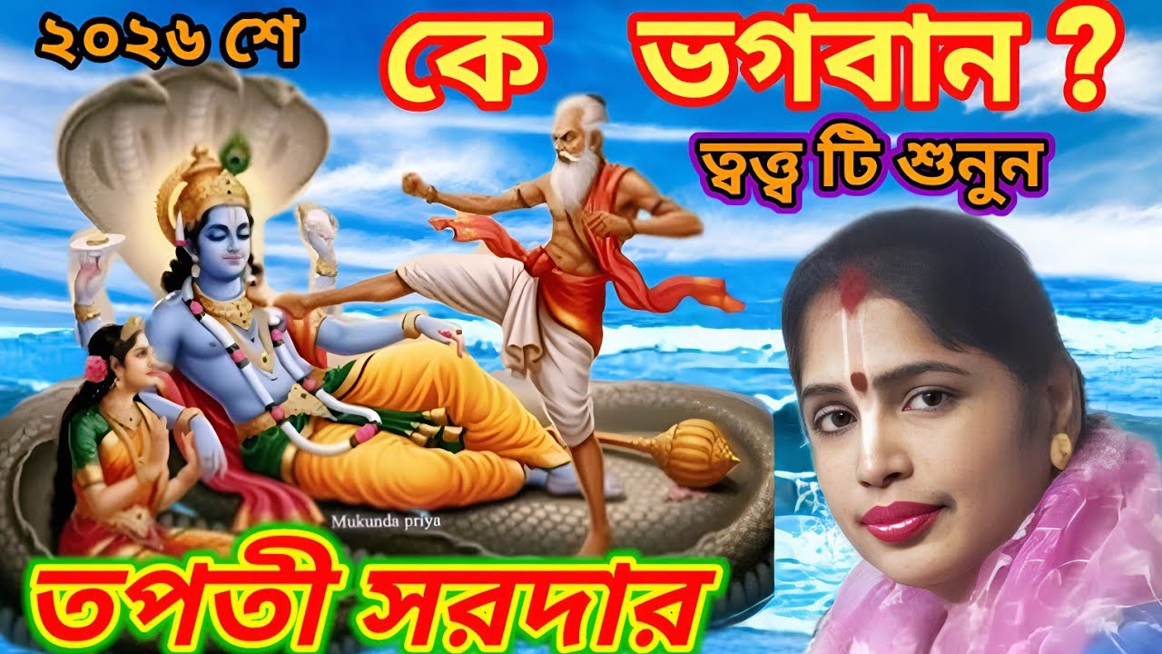 ২০২৬ শে ভাগবত ত্বত্ত্ব টি শুনুন * কে ভগবান ? তপতী সরদার