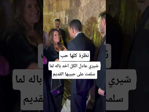 شيري عادل الكل اخد باله لما سلمت على حبيبها القديم