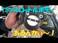 TSSスロットルボディ あるんかぃ~!