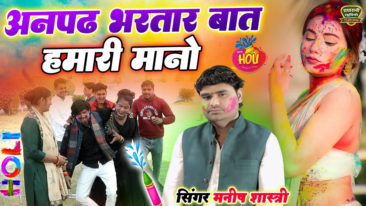 अनपढ़ भरतार बात हमारी मानो //देवर भावी की मस्ती भरी होली.. मनीष शास्त्री और सरिता शास्त्री //