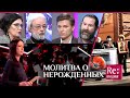 МОЛИТВА О НЕРОЖДЕННЫХ