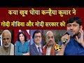 Kanhaiya Kumar vs Godi Media | क्या खूब धोया कन्हैया कुमार ने गोदी मीडिया और मोदी सरकार को |