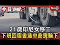 21歲印尼女移工 下班回宿舍途中命喪輪下｜TVBS新聞 @TVBSNEWS01