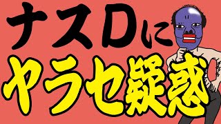 【出演者が暴露?】ナスDにやらせ疑惑!雑談フォートナイト