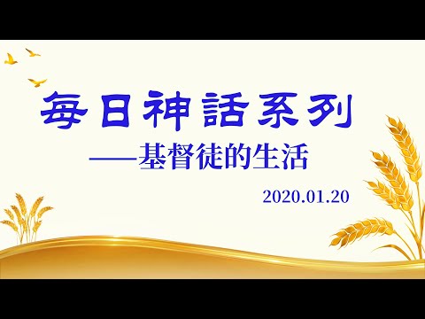 每日神話《作工異象　三》選段五