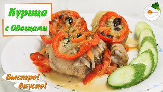 Курица с овощами, тушеная на сковороде. Просто и вкусно!!! Курица с овощами, тушеная на сковороде. Просто и вкусно!!!