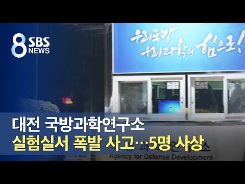대전 국방과학연구소 실험실서 폭발 사고…5명 사상 / SBS