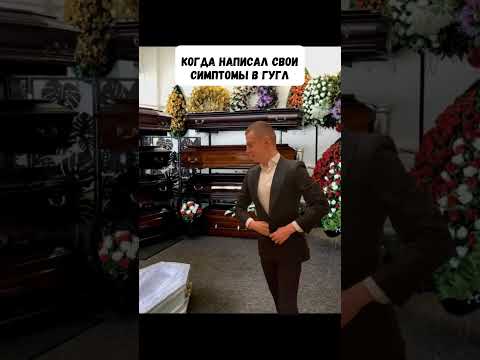 Когда написал свои симптомы в гугл #shorts #мемы #жиза