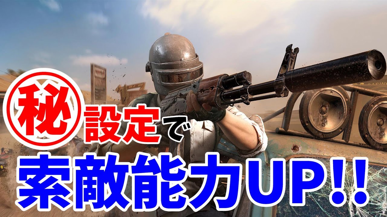 Pubgモバイル Iphoneユーザー必見 最強の索敵設定 Youtube