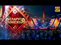 Концерт ”Беларусь бязмежная“/ День Независимости Беларуси (03 июля 2020)/ Стела «Минск-город-герой»