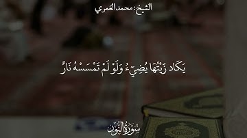 || تلاوة من سورة النور برواية السوسي عن أبي عمرو البصري || الشيخ محمد بن علي العمري