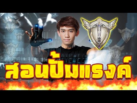 rov ลงแรงค์ 2022 Update RoV : กิตงายแจกสูตรปั้มดาวในแรงค์ Platinum !
