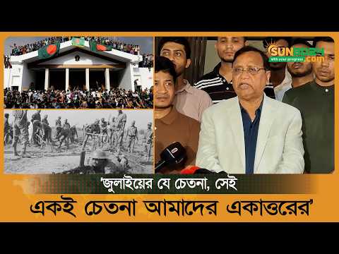 জুলাইয়ের যে চেতনা, সেই একই চেতনা আমাদের একাত্তরের: আব্দুস সালাম | BNP  | Abdus Salam
