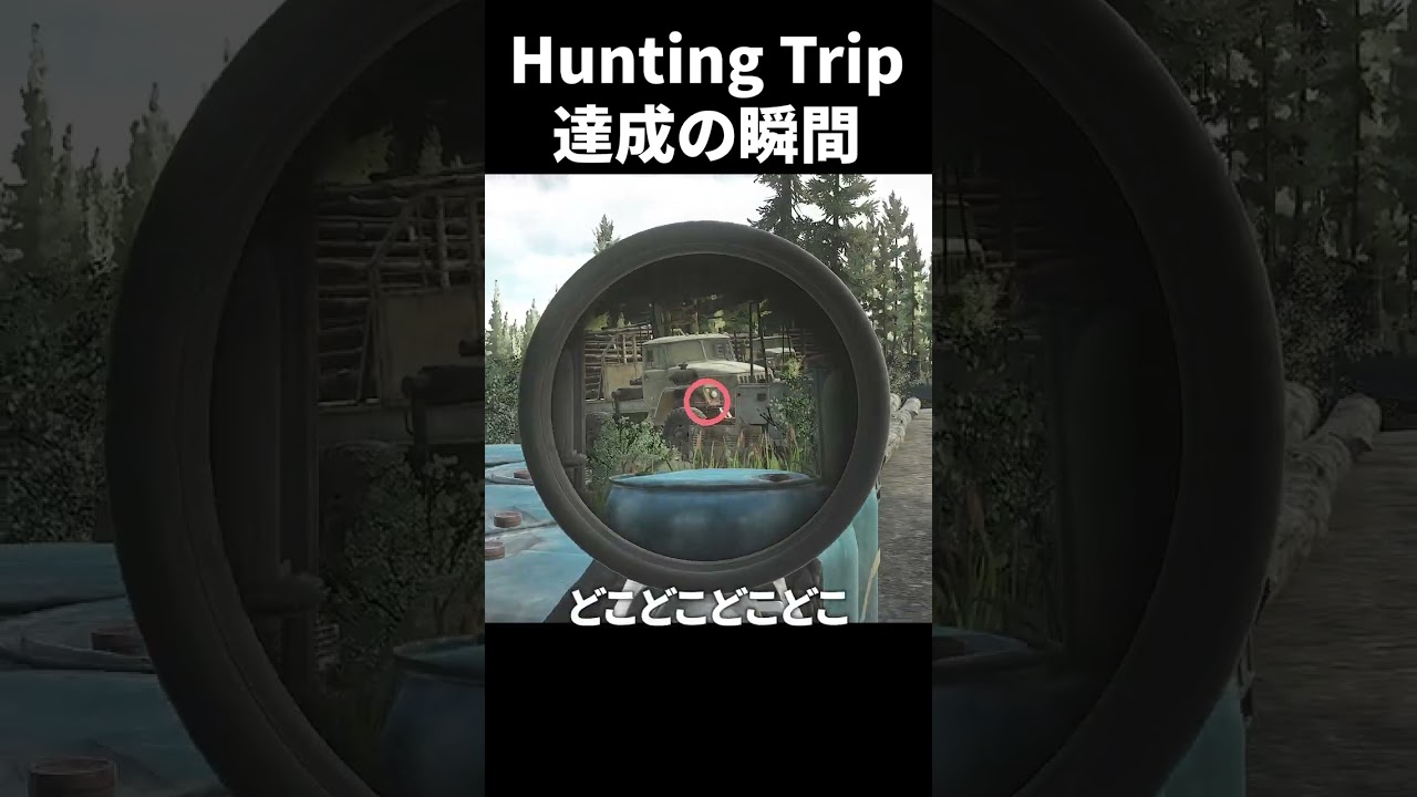Hunting Trip達成の瞬間【タルコフ】#タルコフ