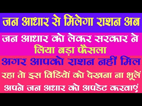 Jan Aadhar जन आधार से मिलेगा राशन 2022-23 | NFSA 2022 | जन आधार से मिलेगा राशन  | Ration Card 2022