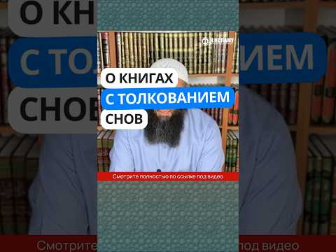 О книгах с толкованием снов #Shorts Ринат Абу Мухаммад