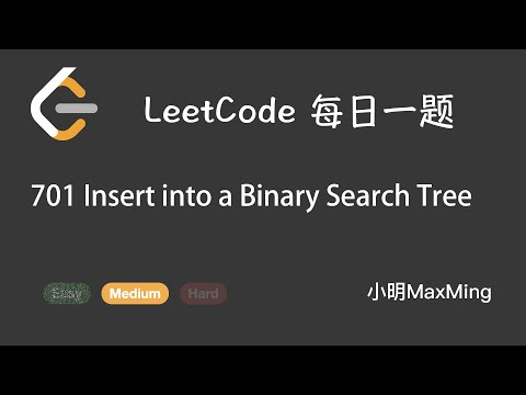 LeetCode 每日一题 Daily Challenge 701 Insert into a Binary Search Tree