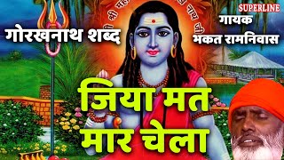 Jiya Mat Mar Chela \\ Guru Gorakh Shabad \\ Bhakat Ramniwas \\ Superline Devotional