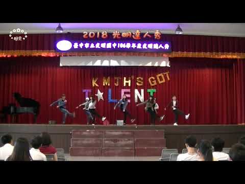 2018年光明達人秀~白隊《How You Dare?》舞蹈演出