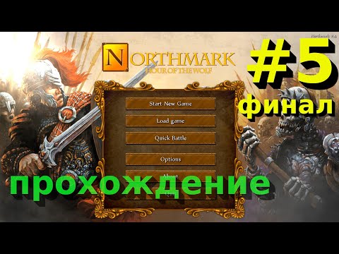 Расследование и ФИНАЛ - Northmark: Hour of the Wolf [5] [END]