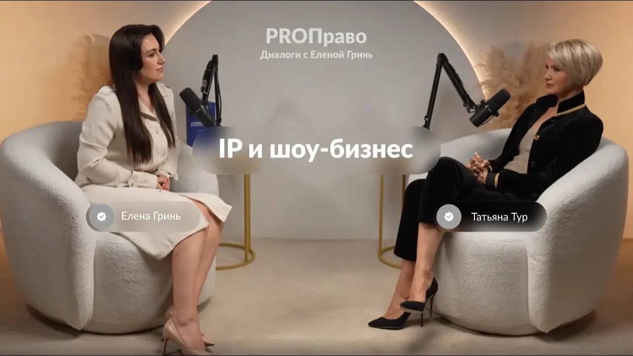 PROПраво Диалоги с Еленой Гринь | IP и шоу-бизнес | Татьяна Тур