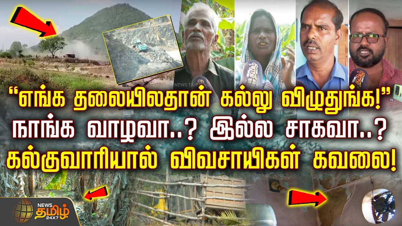 எங்க தலையிலதான் கல்லு விழுதுங்..! - கல்குவாரியால் விவசாயிகள் கவலை! | Coimbatore | Stone quarry issue
