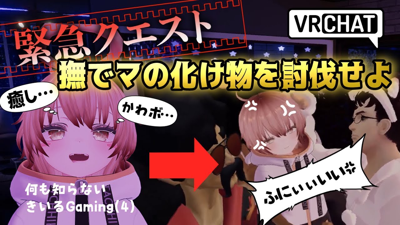 【VRChat】撫でマに沼った化け物がいるらしいので討伐してみた【ドッキリ】