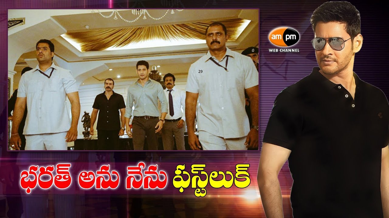 Bharat anu Nenu || Mahesh Babu || First Look || Koratala Shiva - YouTube