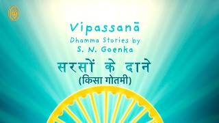 सरसों के दाने - गोयन्काजी जी द्वारा दिया हुआ १० दिवसीय शिविर वाला प्रवचन