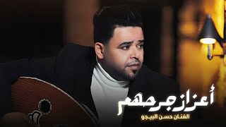 #جديد_2025 حسن البيجو #اعزاز_جرحهم