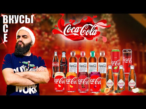 ВСЕ ВКУСЫ COCA COLA 19 Позиций!