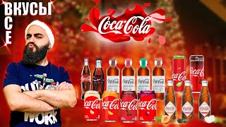 ВСЕ ВКУСЫ COCA COLA 19 Позиций!