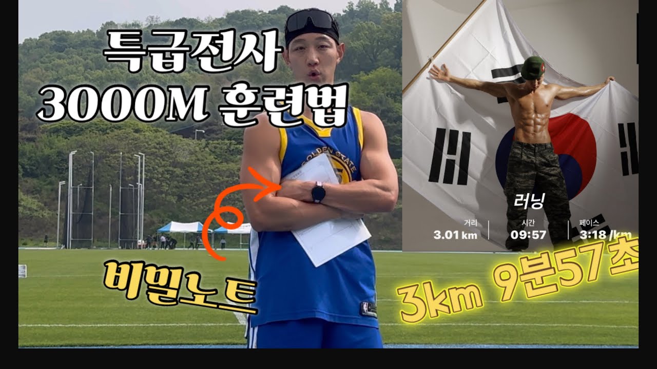 3000m특급전사 기록단축 훈련법 대공개