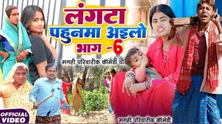 लगट पहनम अइल भग 6 New Comedy Langta Pahunma Ailo Bhag 6 Comedy