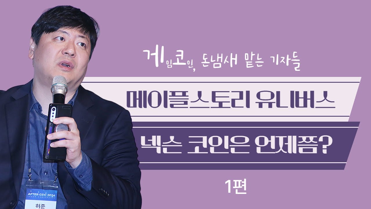 게임코인TV] 메이플스토리 유니버스 백서 나왔다...코인 발행은 언제쯤?(1편) < 보는 뉴스 < Service < TECH B <  기사본문 - 테크M