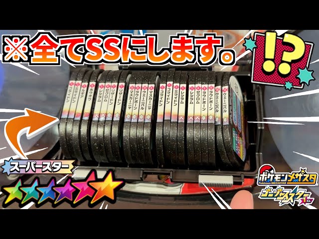 最新グッズのメザスタボックスの中身を全てGS1弾でそろえてみた