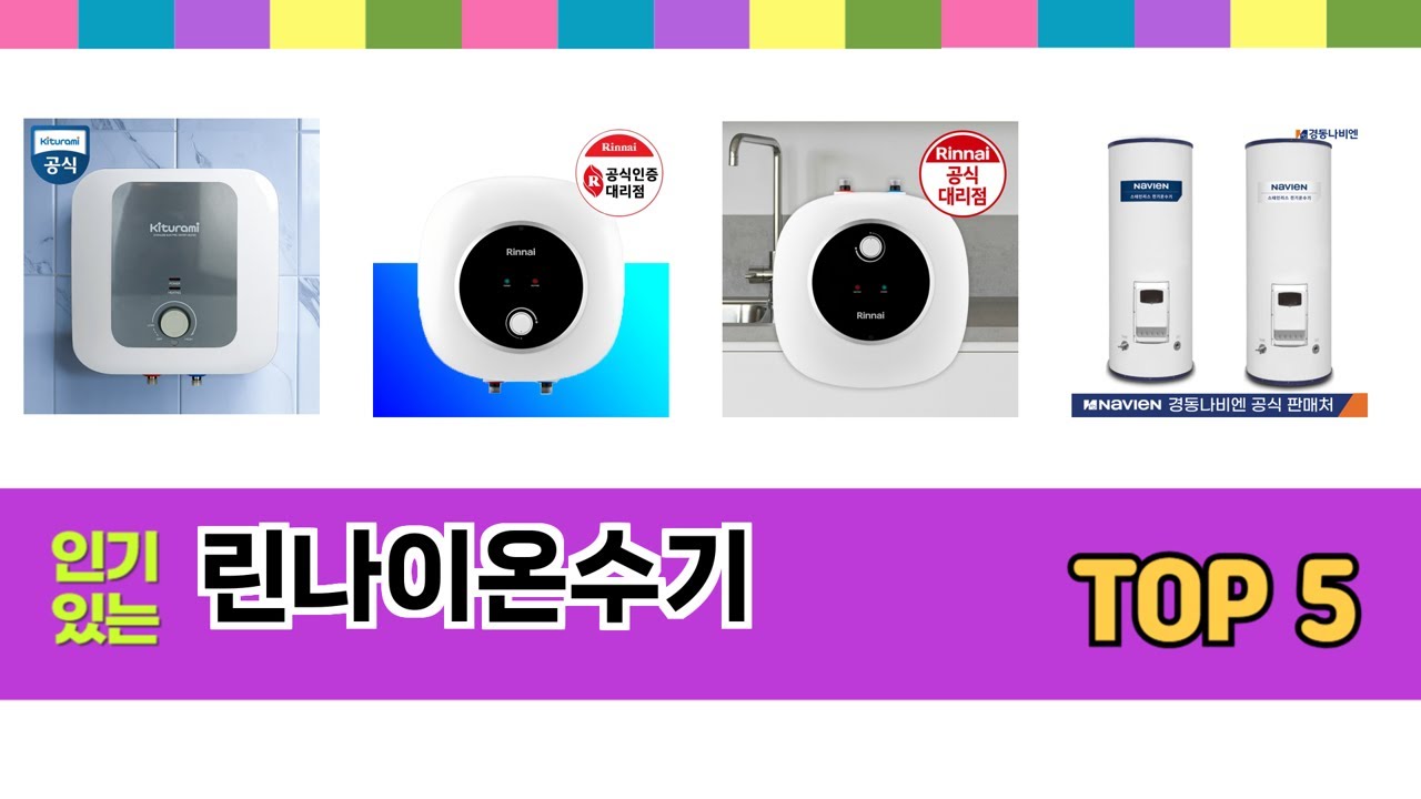 리뷰 요약으로 고른 린나이온수기 추천 5가지