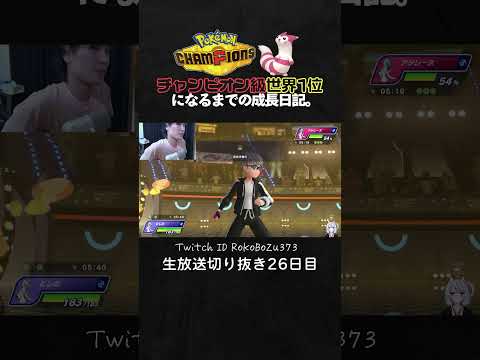 【ポケモンチャンピオンズ】アシレーヌの神立ち回り3連続ワンパン3タテ！最強ムーブでわからせる。【ランクマッチ／生放送切り抜き】