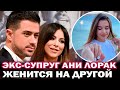 Бывший муж Ани Лорак- Мурат Налчаджиоглу женится! Бизнесмен решил связать судьбу с визажистом Лилией